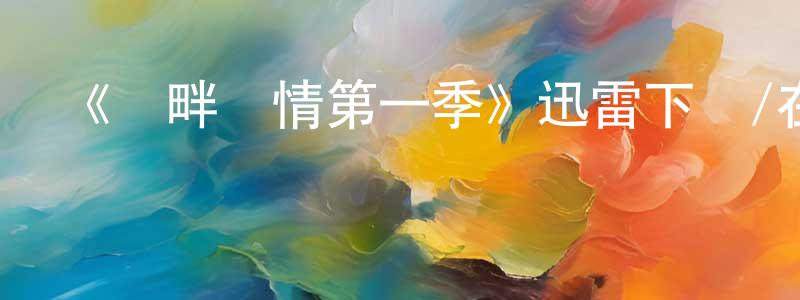 陳炳才發布《灣畔傾情第一季》迅雷下載/在線觀看-都市情感-美劇天堂